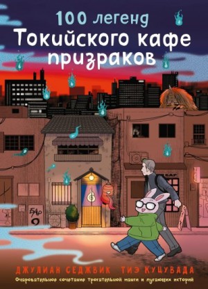 Седжвик Джулиан - 100 легенд Токийского кафе призраков