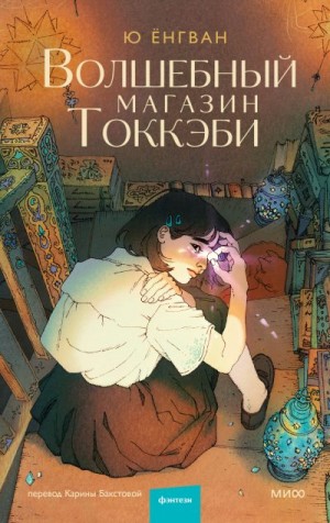 Ю Ёнгван - Волшебный магазин Токкэби