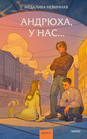 Невинная Мелалика - Андрюха, у нас…
