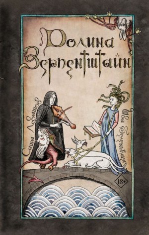 Левашов Саша, Беленькая Ива - Долина Зерпентштайн