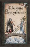 Левашов Саша, Беленькая Ива - Долина Зерпентштайн