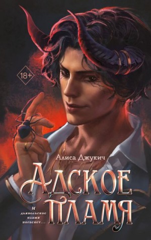 Джукич Алиса - Адское пламя