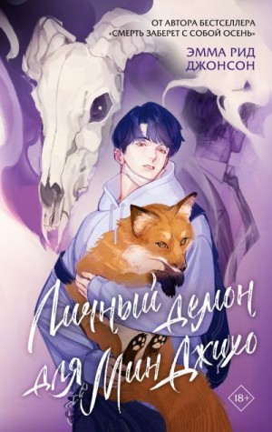 Джонсон Эмма Рид - Личный демон для Мин Джихо