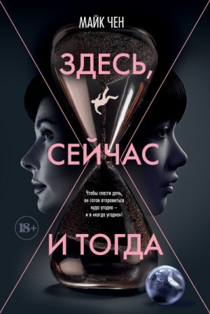 Чен Майк - Здесь, сейчас и тогда