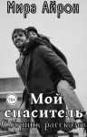 Айрон Мира - Мой спаситель (сборник)