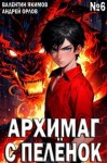 Орлов Андрей, Якимов Валентин - Архимаг с пеленок. Том 6