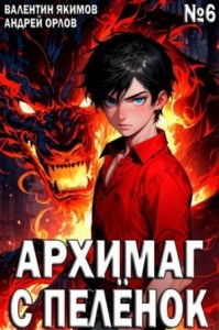 Архимаг с пеленок. Том 6