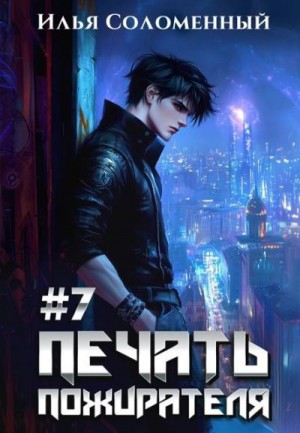 Соломенный Илья - Печать пожирателя 7