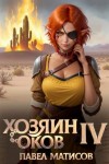 Матисов Павел - Хозяин оков IV