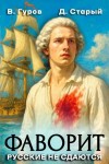Старый Денис, Гуров Валерий - Русские не сдаются!