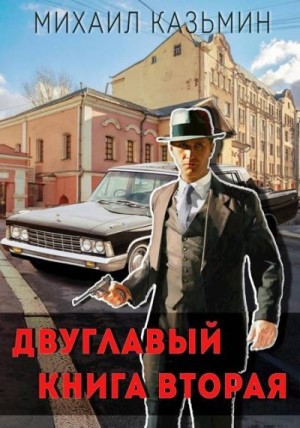 Казьмин Михаил - Двуглавый. Книга вторая