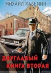 Казьмин Михаил - Двуглавый. Книга вторая