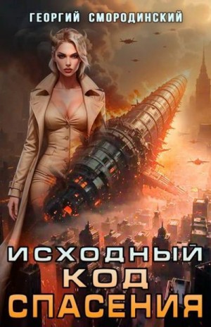 Смородинский Георгий - Исходный код спасения