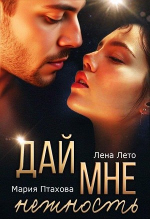 Птахова Мария, Лето Лена - Дай мне нежность