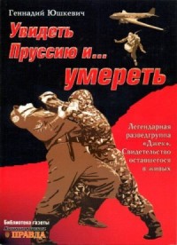 Увидеть Пруссию и… умереть