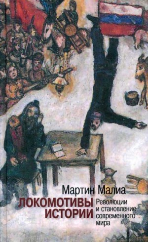 Малиа Мартин - Локомотивы истории: Революции и становление современного мира