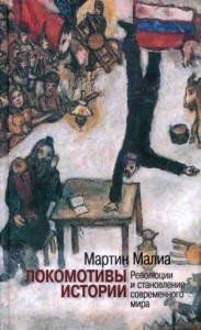 Локомотивы истории: Революции и становление современного мира