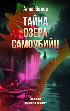 Велес Анна - Тайна озера самоубийц