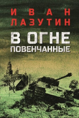 Лазутин Иван - В огне повенчанные