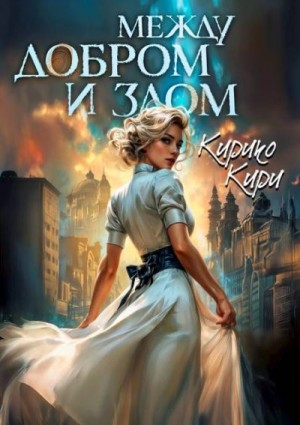 Кири Кирико - Между добром и злом. 4 том