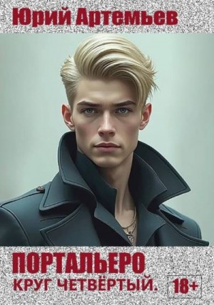 Артемьев Юрий - Портальеро. Круг четвертый