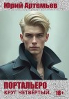 Артемьев Юрий - Портальеро. Круг четвертый