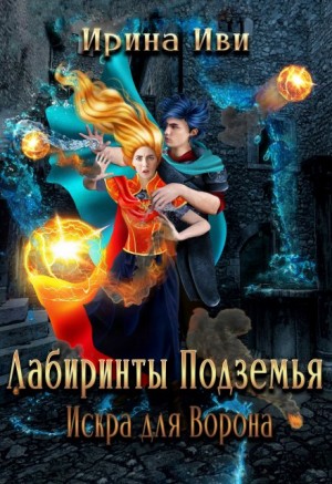 Иви Ирина - Искра для Ворона