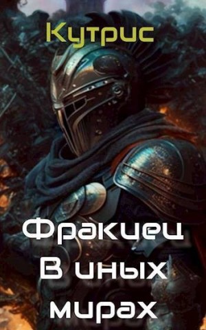 Кутрис - В иных мирах