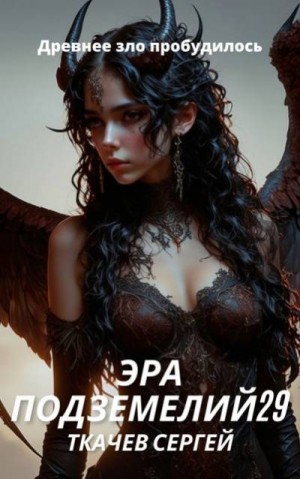 Ткачев Сергей - Эра подземелий 29