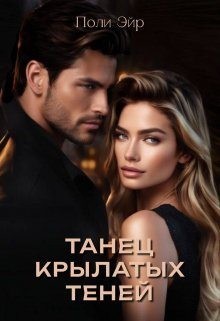 Эйр Поли - Танец крылатых теней