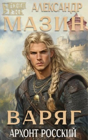 Мазин Александр - Архонт росский