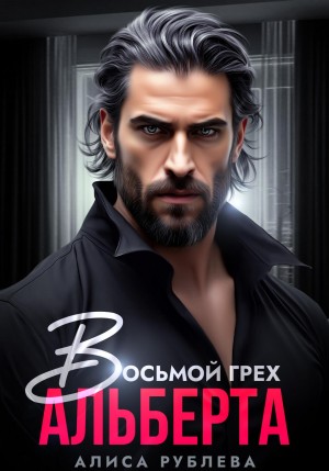 Рублева Алиса - Восьмой грех Альберта