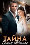 Рублева Алиса - Тайна семьи Адамос