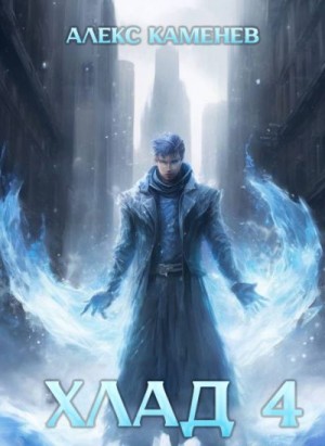 Каменев Алекс - Хлад 4
