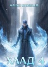 Каменев Алекс - Хлад 4
