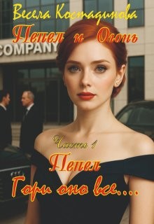 Костадинова Весела - Пепел. Гори оно все....