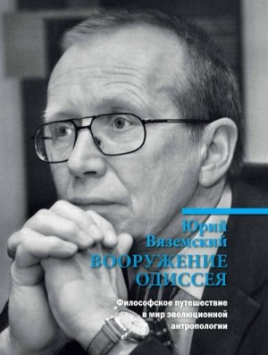 Вяземский Юрий - Вооружение Одиссея. Философское путешествие в мир эволюционной антропологии