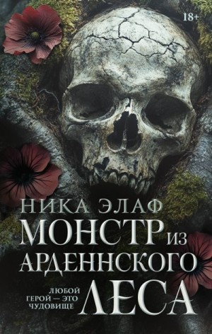 Элаф Ника - Монстр из Арденнского леса
