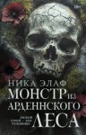 Элаф Ника - Монстр из Арденнского леса