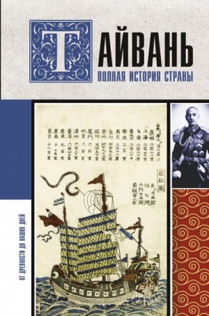 Чен Веа - Тайвань. Полная история страны