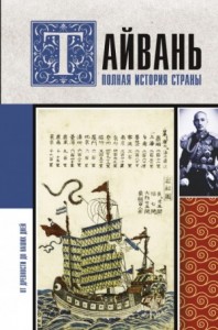 Тайвань. Полная история страны