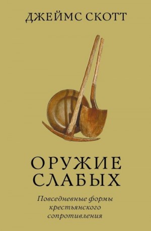 Скотт Джеймс - Оружие слабых. Повседневные формы крестьянского сопротивления