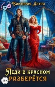 Леди в красном разберётся