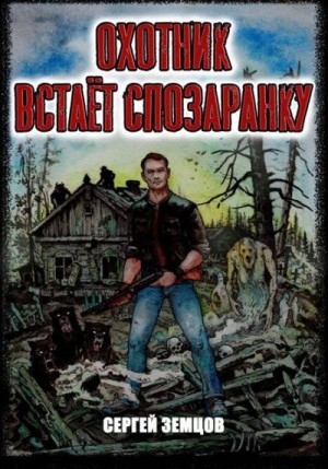 Земцов Сергей - Охотник встает спозаранку