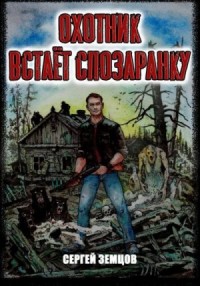 Охотник встает спозаранку