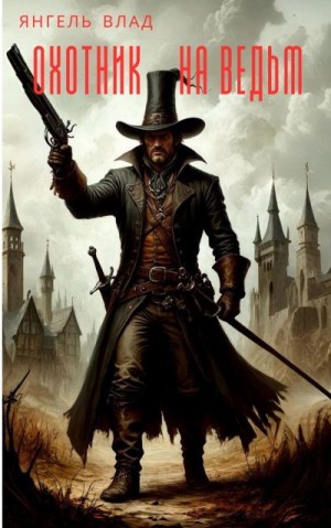 Янгель Владилен - Охотник на ведьм
