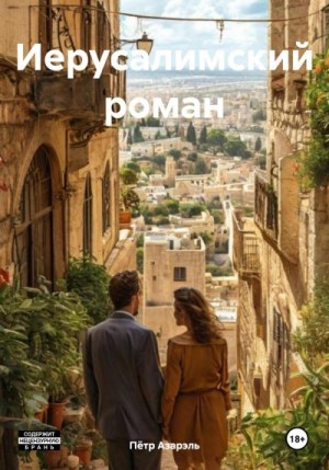 Азарэль Пётр - Иерусалимский роман