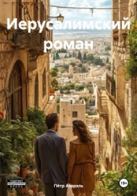 Иерусалимский роман