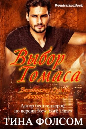 Фолсом Тина - Выбор Томаса