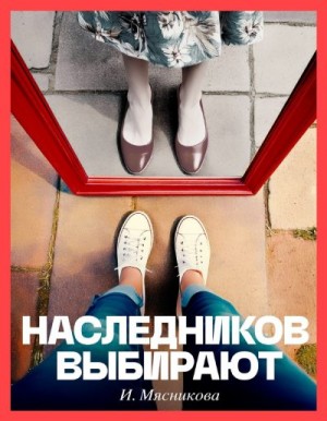 Мясникова Ирина - Наследников выбирают